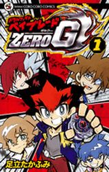 Manga - Manhwa - Metal Fight Beyblade Zero G jp Vol.1