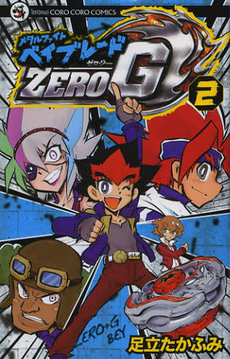 Metal Fight Beyblade Zero G jp Vol.2