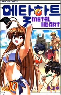 Manga - Manhwa - Metal Heart - 메탈하트 kr Vol.10
