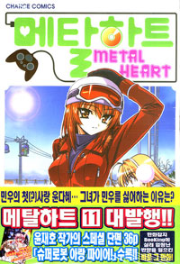 Manga - Manhwa - Metal Heart - 메탈하트 kr Vol.11