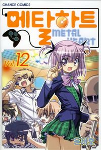 Manga - Manhwa - Metal Heart - 메탈하트 kr Vol.12