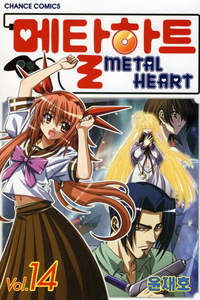 Manga - Manhwa - Metal Heart - 메탈하트 kr Vol.14