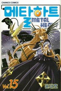 Manga - Manhwa - Metal Heart - 메탈하트 kr Vol.15