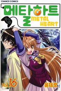 Manga - Manhwa - Metal Heart - 메탈하트 kr Vol.16