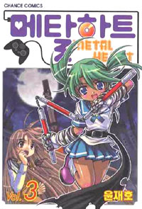 Manga - Manhwa - Metal Heart - 메탈하트 kr Vol.3
