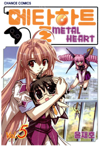 Manga - Manhwa - Metal Heart - 메탈하트 kr Vol.5