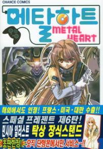 Manga - Manhwa - Metal Heart - 메탈하트 kr Vol.6