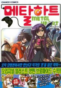 Manga - Manhwa - Metal Heart - 메탈하트 kr Vol.8