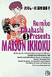 Manga - Manhwa - Maison Ikkoku - Bunko jp Vol.3