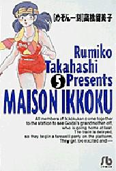 Manga - Manhwa - Maison Ikkoku - Bunko jp Vol.5