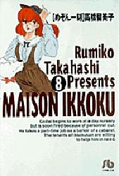 Manga - Manhwa - Maison Ikkoku - Bunko jp Vol.8