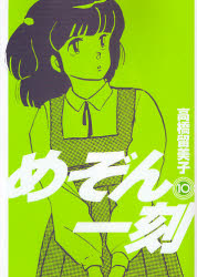 Manga - Manhwa - Maison Ikkoku - Nouvelle Edition jp Vol.10