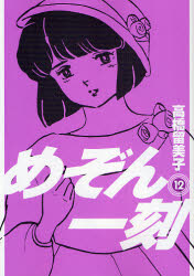 Manga - Manhwa - Maison Ikkoku - Nouvelle Edition jp Vol.12