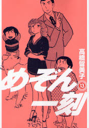 Manga - Manhwa - Maison Ikkoku - Nouvelle Edition jp Vol.13