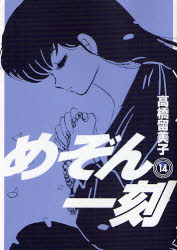 Manga - Manhwa - Maison Ikkoku - Nouvelle Edition jp Vol.14