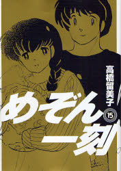 Manga - Manhwa - Maison Ikkoku - Nouvelle Edition jp Vol.15