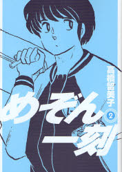 Manga - Manhwa - Maison Ikkoku - Nouvelle Edition jp Vol.2