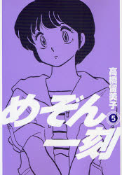 Manga - Manhwa - Maison Ikkoku - Nouvelle Edition jp Vol.5