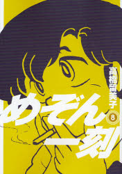 Manga - Manhwa - Maison Ikkoku - Nouvelle Edition jp Vol.8