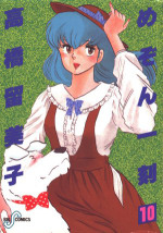 Manga - Manhwa - Maison Ikkoku jp Vol.10