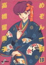 Manga - Manhwa - Maison Ikkoku jp Vol.13
