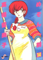 Manga - Manhwa - Maison Ikkoku jp Vol.14