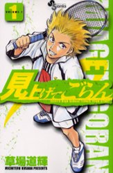 Manga - Manhwa - Miagete Goran jp Vol.1
