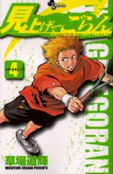 Manga - Manhwa - Miagete Goran jp Vol.4