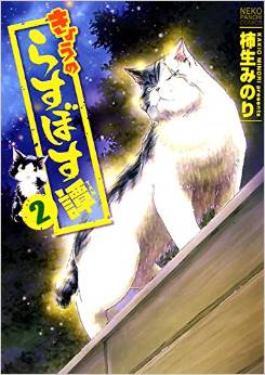 Manga - Manhwa - Kyou no Rasubosutan jp Vol.2