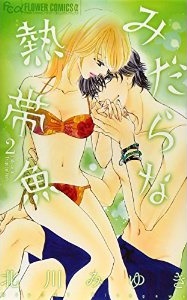 Manga - Manhwa - Midara na nettaigyo jp Vol.2