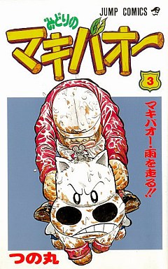 Manga - Manhwa - Midori no Makibaoh jp Vol.3
