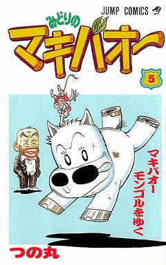 Manga - Manhwa - Midori no Makibaoh jp Vol.5