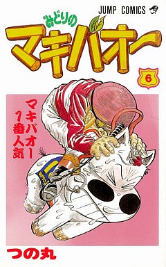 Manga - Manhwa - Midori no Makibaoh jp Vol.6