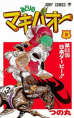 Manga - Manhwa - Midori no Makibaoh jp Vol.8