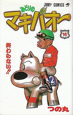 Manga - Manhwa - Midori no Makibaoh jp Vol.16