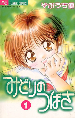 Manga - Manhwa - Midori no Tsubasa jp Vol.1