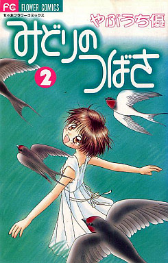 Manga - Manhwa - Midori no Tsubasa jp Vol.2
