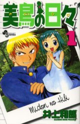 Manga - Manhwa - Midori no Hibi jp Vol.1
