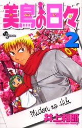Manga - Manhwa - Midori no Hibi jp Vol.2