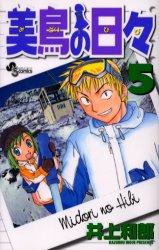 Manga - Manhwa - Midori no Hibi jp Vol.5
