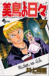 Manga - Manhwa - Midori no Hibi jp Vol.7