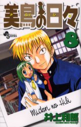 Manga - Manhwa - Midori no Hibi jp Vol.8