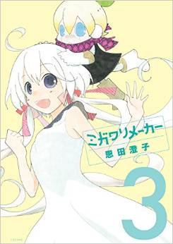 Manga - Manhwa - Migawari maker jp Vol.3