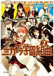 Manga - Manhwa - Mikagura gakuen kumikyoku jp Vol.2