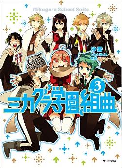 Manga - Manhwa - Mikagura gakuen kumikyoku jp Vol.3