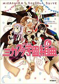 Manga - Manhwa - Mikagura gakuen kumikyoku jp Vol.6