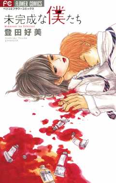 Manga - Manhwa - Mikansei na Bokutachi jp