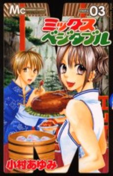 Manga - Manhwa - Mix Vegetable jp Vol.3