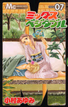 Manga - Manhwa - Mix Vegetable jp Vol.7