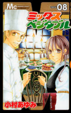 Manga - Manhwa - Mix Vegetable jp Vol.8